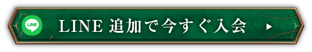 LINE追加で今すぐ入会